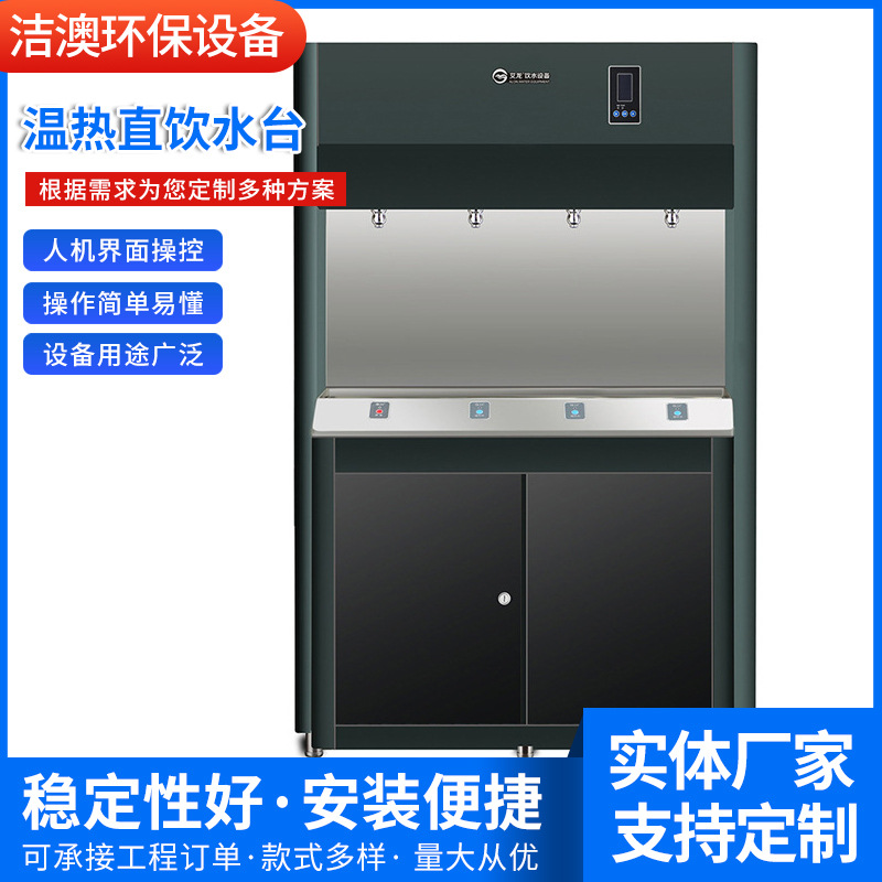 促销幼儿园饮水台开水器校园直饮水设备自动温热直饮水台