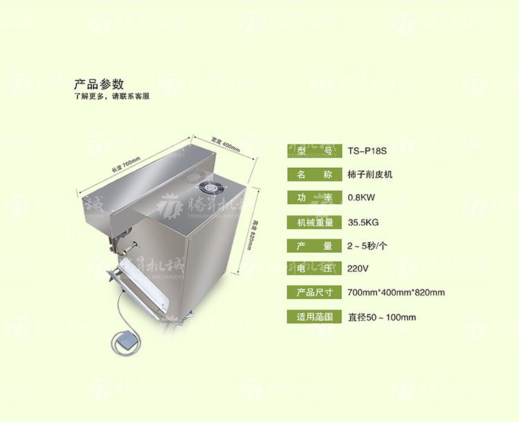 TS-P18S柿子削皮机-详情页(750px)_07.jpg