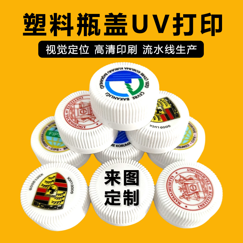 塑料瓶盖uv打印PP铝盖不锈钢马口铁罐矿泉水瓶盖子uv喷印图案logo
