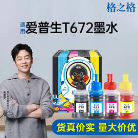 格之格适用爱普生T672墨水epson L360 130 380 1300 383 310 313