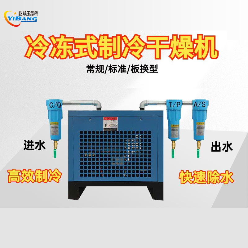 屹邦品牌冷冻式制冷除水除油除尘低露点压缩空气干燥机厂家直销