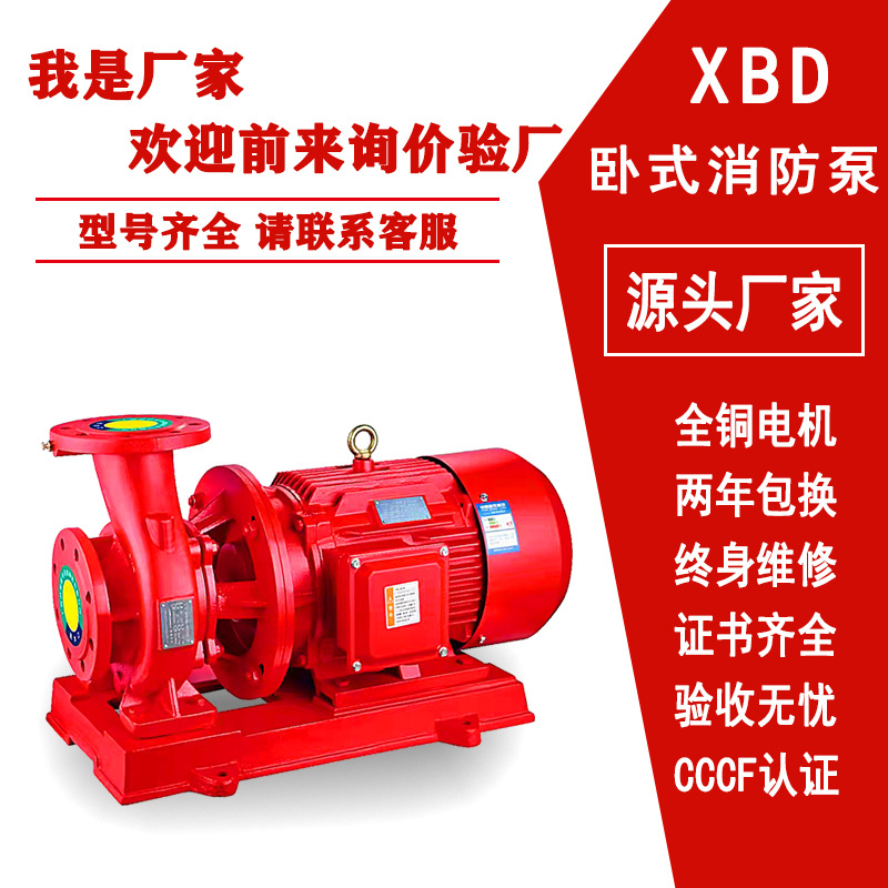 消火栓泵卧式消防水泵XBD室内外消火栓泵自动喷淋泵稳压泵