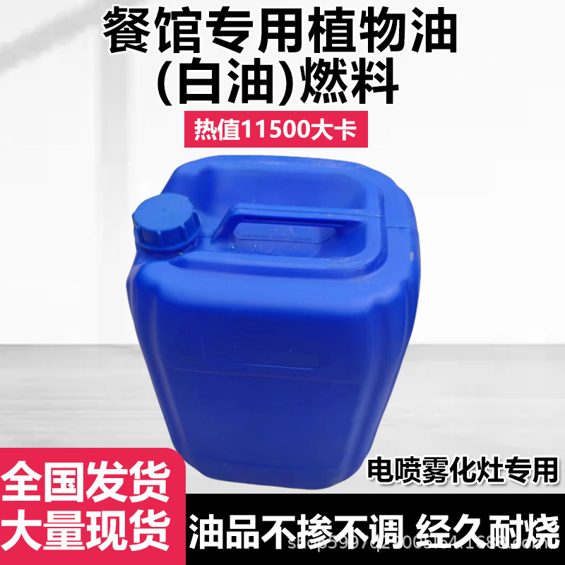 白油植物油燃料电喷灶专用油工业白油环保油耐烧无异味精纯白油
