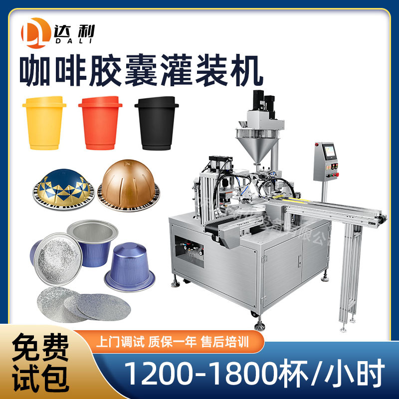 全自动落杯转盘式粉末咖啡胶囊杯灌装机械 咖啡胶囊灌装封口机