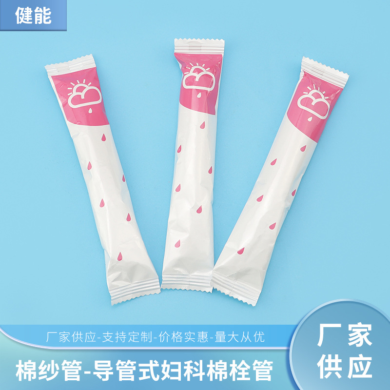 导管式妇科棉栓管卫生栓凝胶管妇科女性护理阴液卫生棉纱管