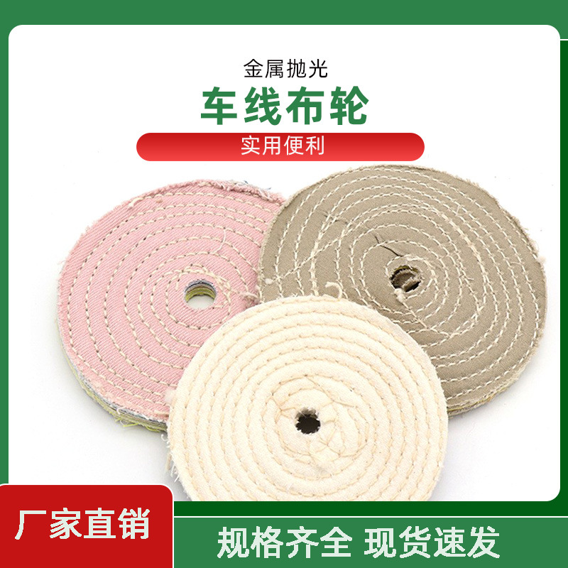 白布轮 全棉布轮 抛光布轮 车线布轮 金属抛光 麻轮 镜面 车布轮