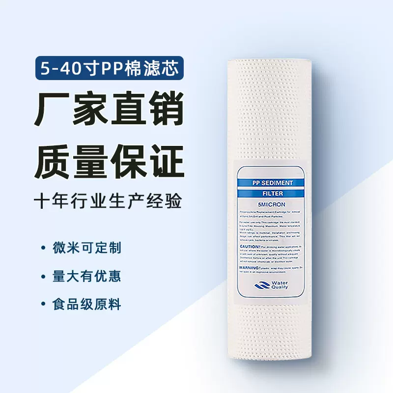 批发净水机通用滤芯可定制家用商用5-40寸PP棉前置过滤净水器滤芯