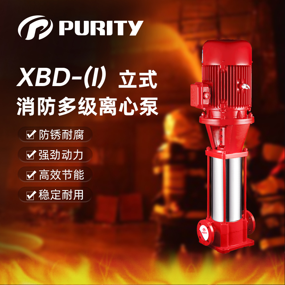 普轩特XBD-(I)立式多级消防泵PV4*7/1.5消防专用泵厂家直销