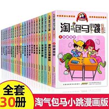 淘气包马小跳升级漫画版全套30册升级版 樱桃小镇 杨红樱系列的书