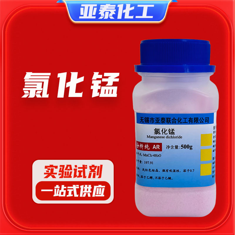 氯化锰 氯化亚锰 化学试剂分析纯AR500克 瓶装13446-34-9亚泰现货