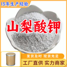 山梨酸钾/2，4-己二烯酸钾/清凉茶酸钾 99%厂家直供客户至上上海