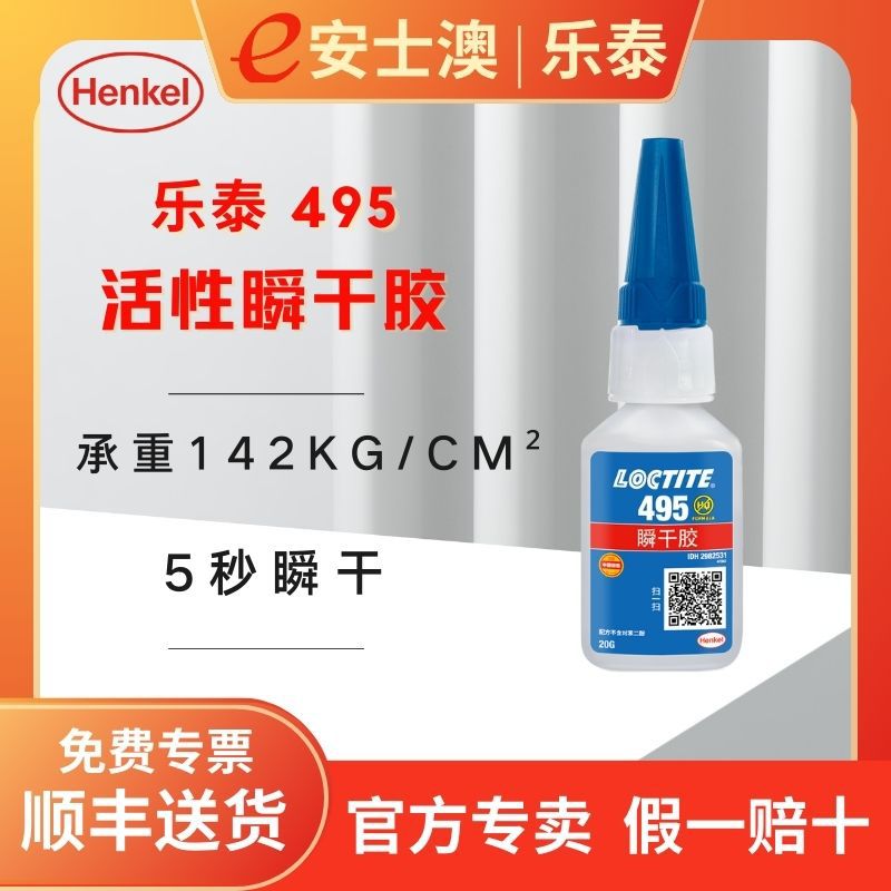 汉高乐泰495LOCTITE495活性瞬干胶PVC塑料ABS橡胶金属速干