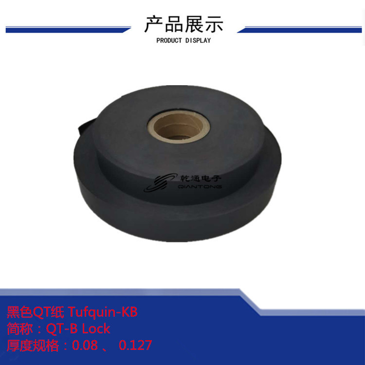 音圈材料BOBBIN黑色QT纸Tufquin-KB  QT-B Lock石棉纸T411Nomex