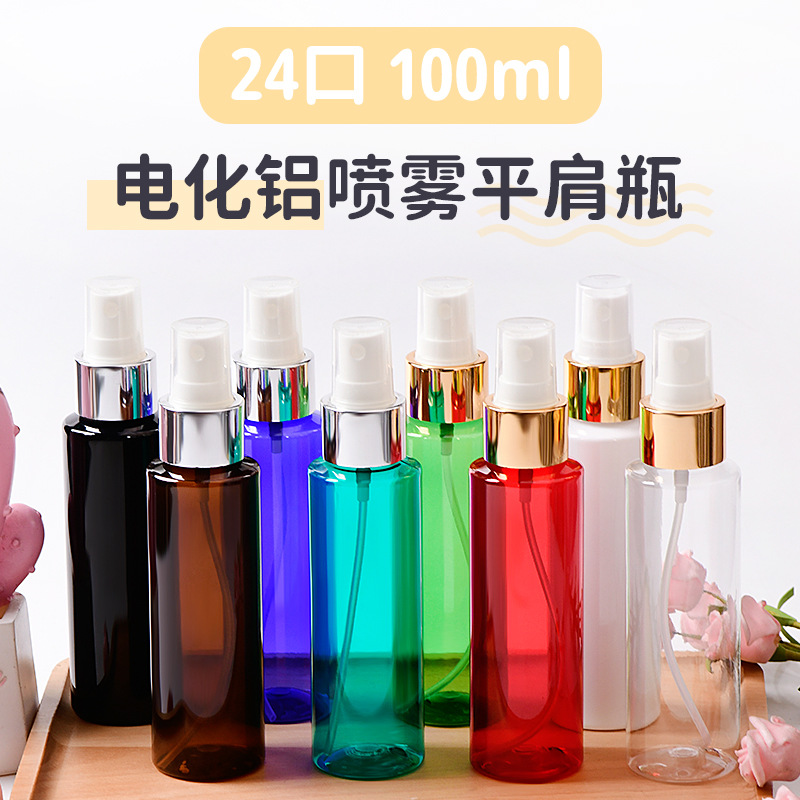 100ml24牙圆肩平肩塑料 PET瓶身 电化铝喷头 香水喷头 防晒喷雾瓶
