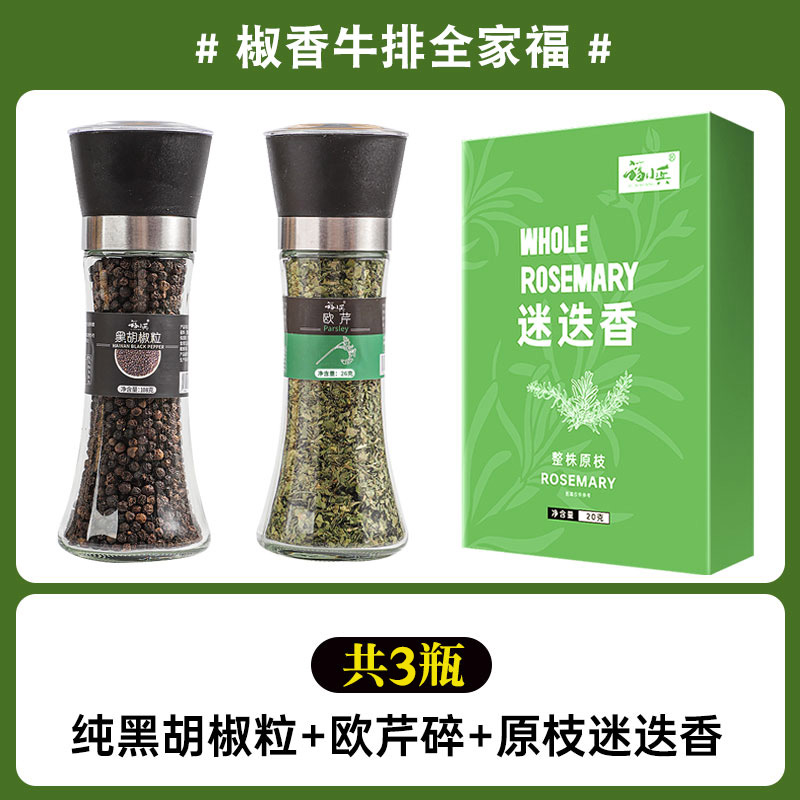 [페퍼스테이크 가족사진] 퓨어블랙페퍼 + 다진 파슬리 + 로즈마리 오리지널 가지