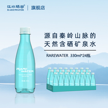 汉水硒谷rarewater天然矿泉水330ml*24瓶含硒碱性低钠含锶水