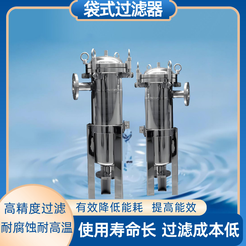 304 不锈钢袋式过滤器 家用工业前置 大流量泥沙井水过滤精密