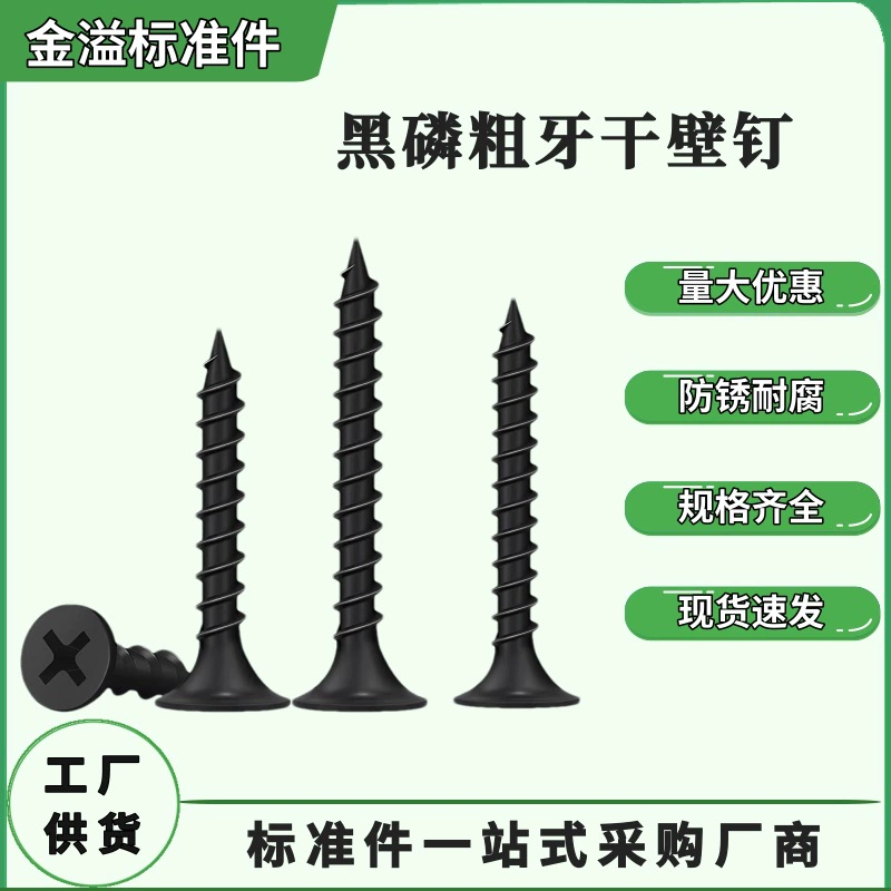 Гвозди для гипсокартона с грубой резьбой из черного фосфора, высокопрочные винты с грубой резьбой, специальные гвозди для гипсокартона, черные саморезы с потайной головкой и быстрой резьбой.
