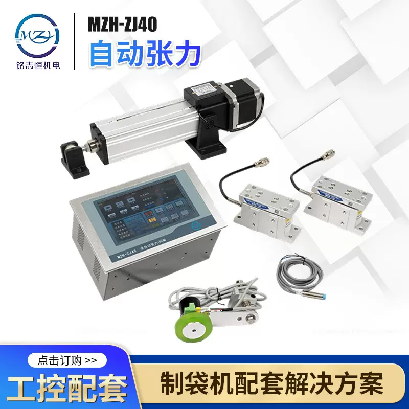 MZH-ZJ40自动张力压力配套设备印刷机折料机收放卷制袋机纠偏一体