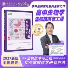 2027李林生物技术与工程李林生物笔记一本通新高考一二轮复习资料