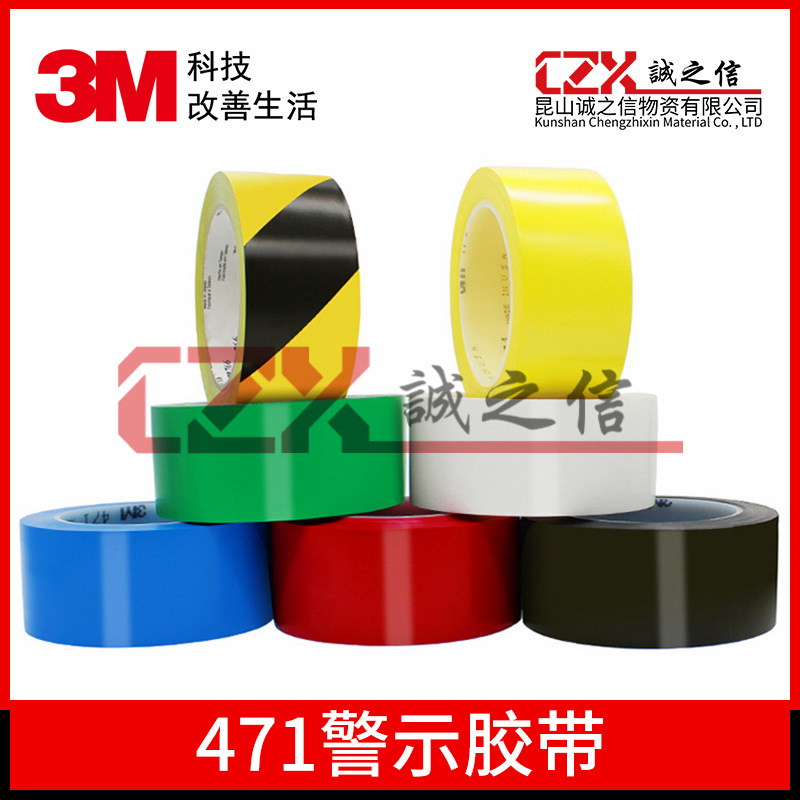 3M471标记五金维护用警示胶带 PVC单面特殊胶带彩色