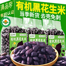 滇品客有机云南黑花生米新鲜去壳晒干黑皮花生米坚果炒货休闲零食