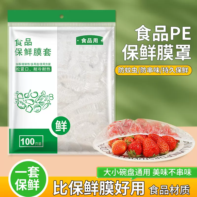 一次性保鲜膜套食品级家用剩菜保鲜罩冰箱饭菜防尘碗碟罩加厚耐用