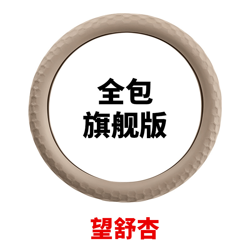 Silicone steering wheel cover all-inclusive flagship version/1 piece [wangshu apricot/shaohua apricot]