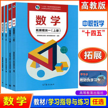 高教社 数学拓展模块上下册+教学参考书+学习指导与练习 2022中等