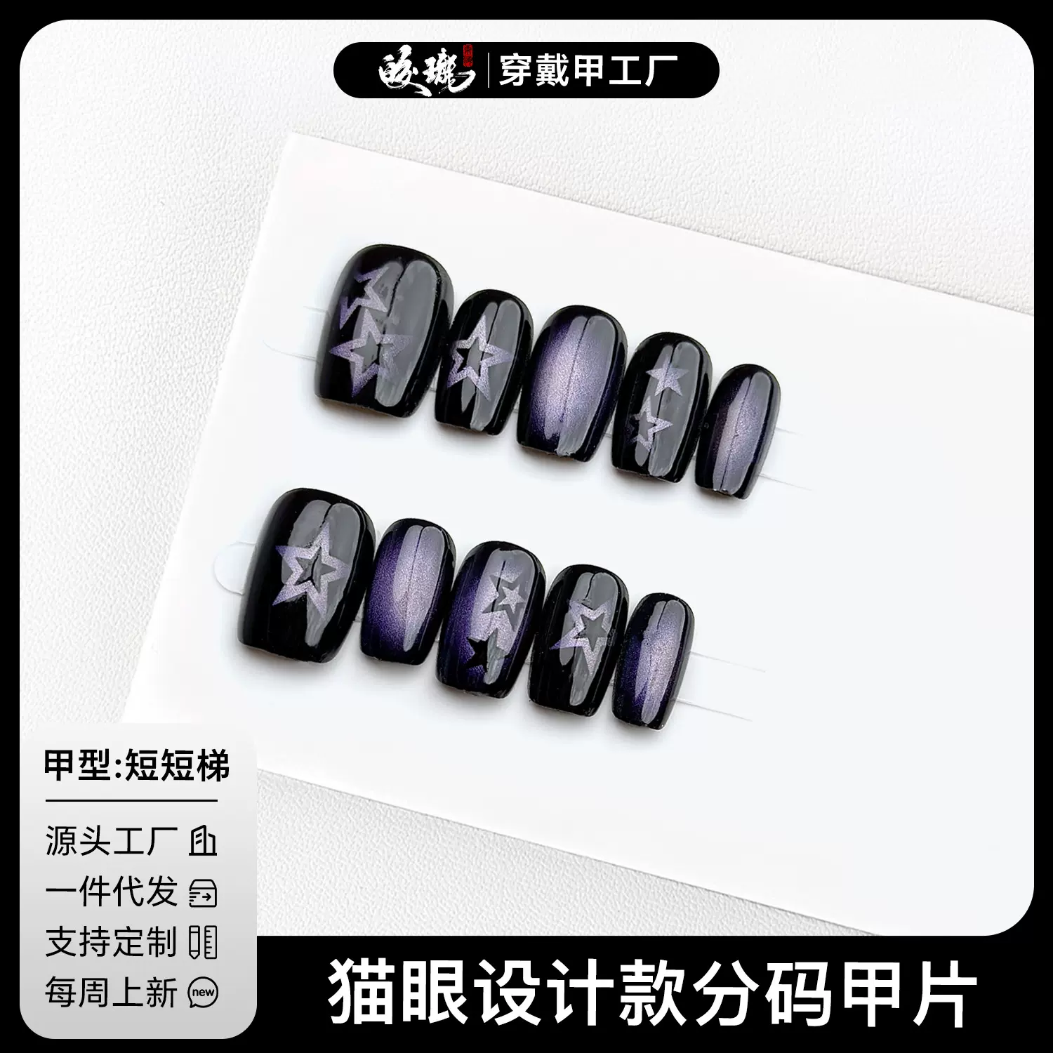 【皎珑】高级腮红晕染星星猫眼穿戴甲夏季新品温柔显白预制甲成品