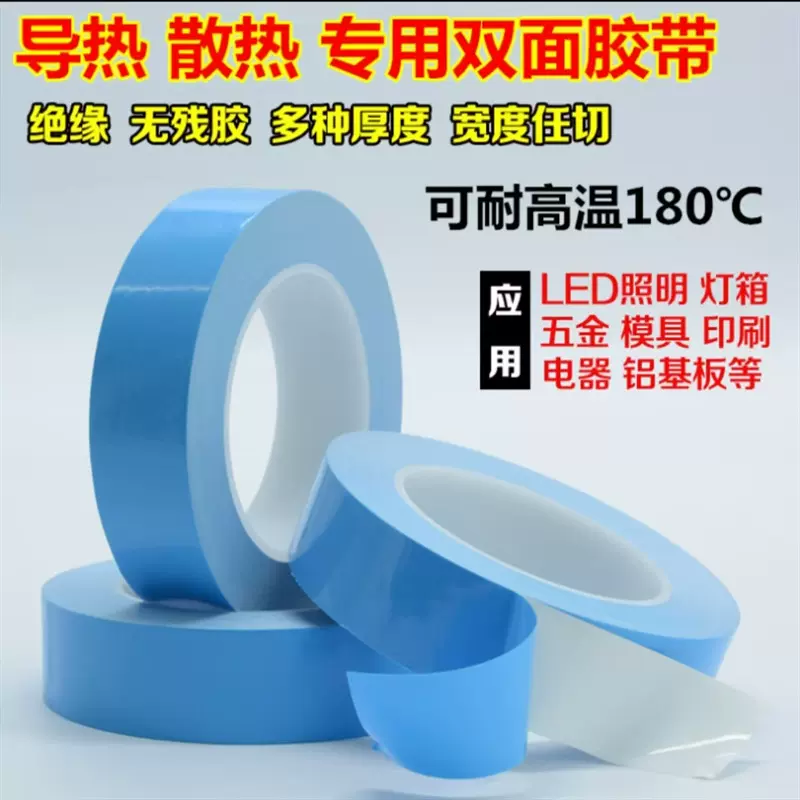 蓝膜导热胶高粘绝缘散热LED 低压恒流软灯带双面胶0.2/0.25/0.3厚