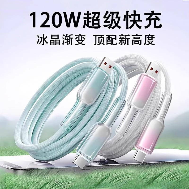 クロスボーダーアイスクリスタルグラデーションデータケーブル 120W 超高速充電ケーブル PD27W Huawei Apple 15/16 充電ケーブルに適しています|undefined