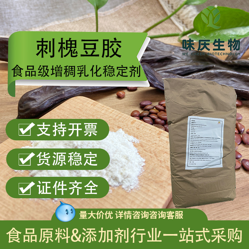 土耳其食品级刺槐豆胶 食品添加增稠剂 肉肠果冻食品原料刺槐豆胶