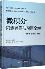 微积分同步辅导与习题全解 成人自考 华东理工大学出版社