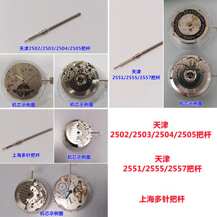 Watch handle Rod Tianjin 2502/2503/2504/2505/2551/2557 Shanghai multi-pin handle rod core