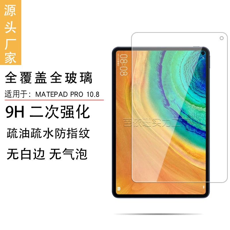 Совместимая защитная стеклянная пленка под 10.8 дюймов Huawei MatePad Pro 10.8 2019 flat steel film 10.8 full -screen tempered glass film
