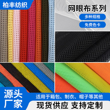 厂家供应多种网眼布箱包网料洗衣袋手袋运动帽子辅料网布面料