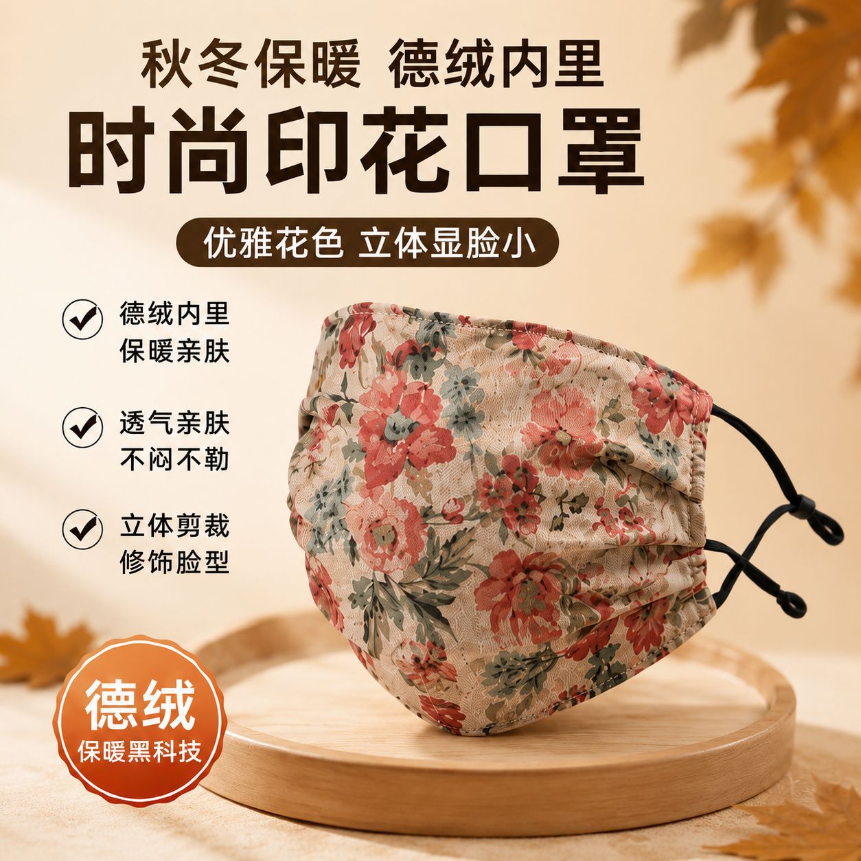 Autumn and winter thermal printed face mask for women, vintage floral pattern, washable, thickened, cold-resistant, 3D design to make the face appear smaller, windproof
