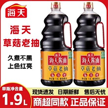 海天草菇老抽1.9L大桶红烧肉焖煮卤味炖菜上色调味料生抽酿造酱油
