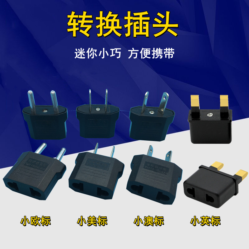 厂家直销 小欧规 美标 英标转换插头 澳规旅行转接头电源转换插头
