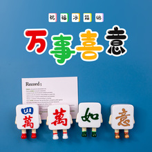 万事如意麻将冰箱贴磁贴3d立体乔迁结婚新年春节装饰磁力贴吸铁石