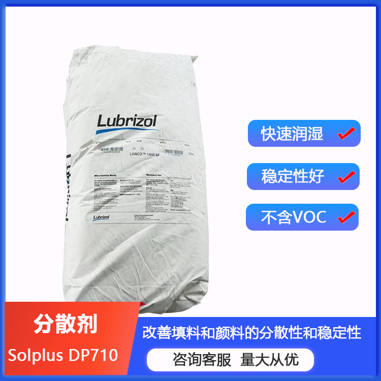 路博润Solplus DP710分散剂改善填料和颜料的分散性和稳定性助剂