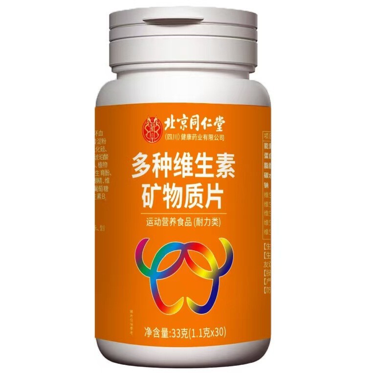 北京同仁堂多种维生素矿物质片 现货便携成人多种矿物质多种维生|undefined
