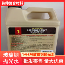 1号3号抛光水 玻璃钢模具汽车表面粗细抛光液批发零售