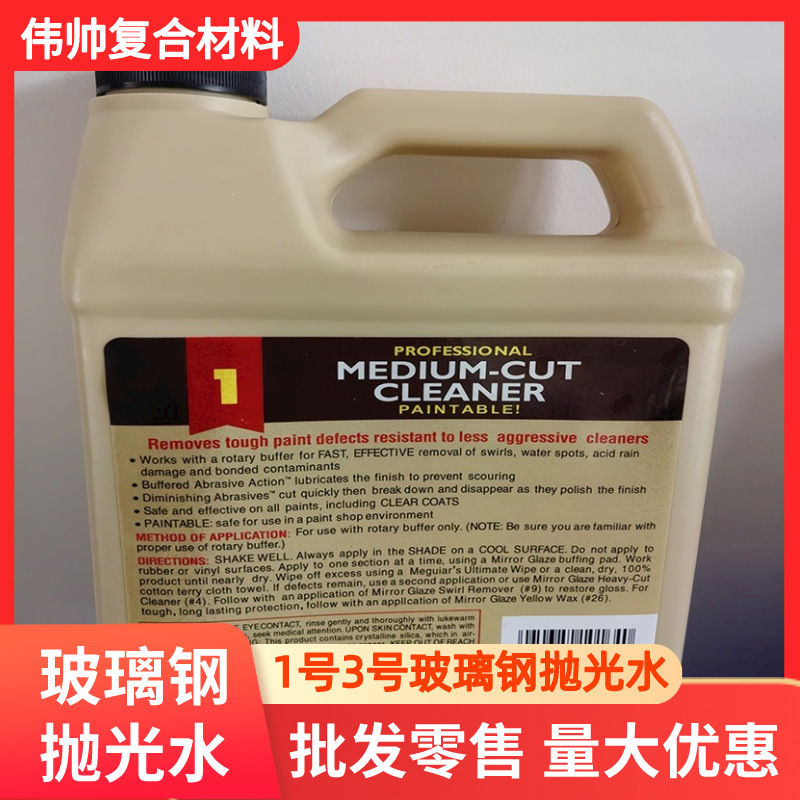 1号3号抛光水 玻璃钢模具汽车表面粗细抛光液批发零售