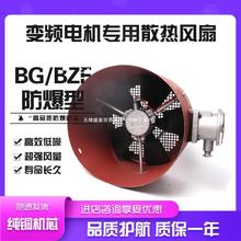 防爆变频电机专用通风机BG-200 225 250 280 GBF315 355AB 660V