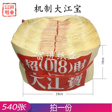 大江宝540份机械元宝寿宝草纸会纸烧纸钱老式火纸喜庆手工折纸品