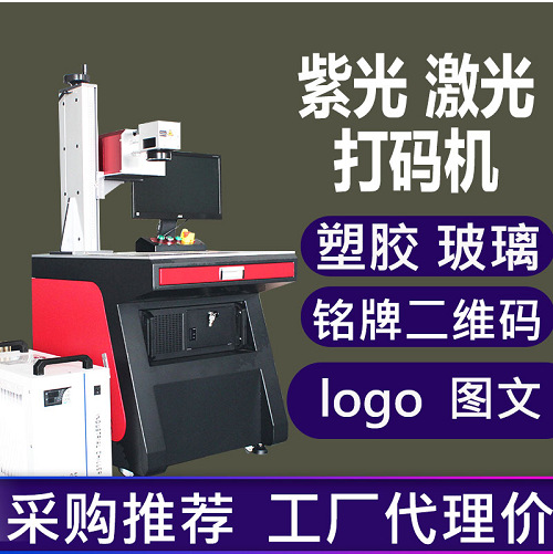 东莞3瓦紫外激光打标机塑料外壳激光打码机5瓦紫光激光镭雕机塑胶