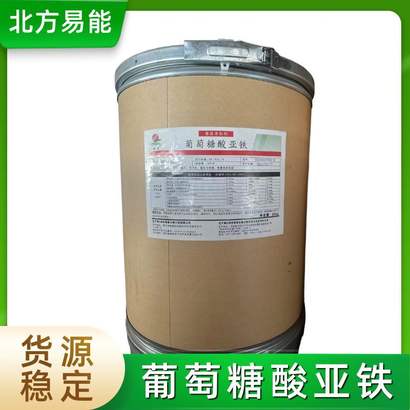 葡萄糖酸亚铁 食品级 现货供应 营养强化剂