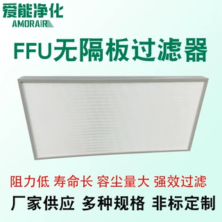 ffu无隔板高效过滤器加工定制H13过滤芯洁净室过滤网空气过滤器